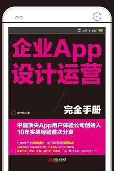 企业APP设计运营完全手册