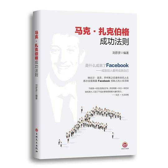 马克•扎克伯格成功法则