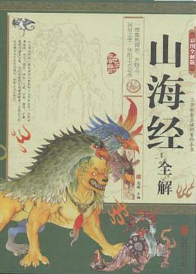 山海经全解