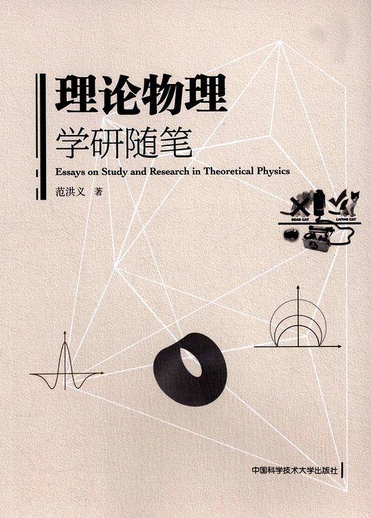 理论物理学研随笔