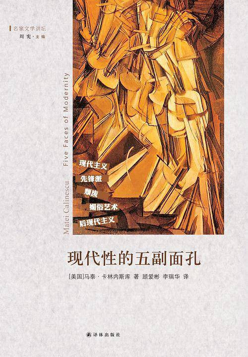现代性的五副面孔 现代主义、先锋派、颓废、媚俗艺术、后现代主义