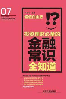 投资理财必备的金融常识全知道 超值白金版