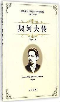 契诃夫传