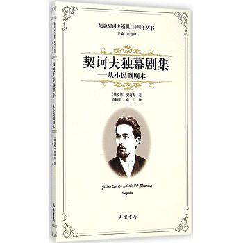 契诃夫独幕剧集