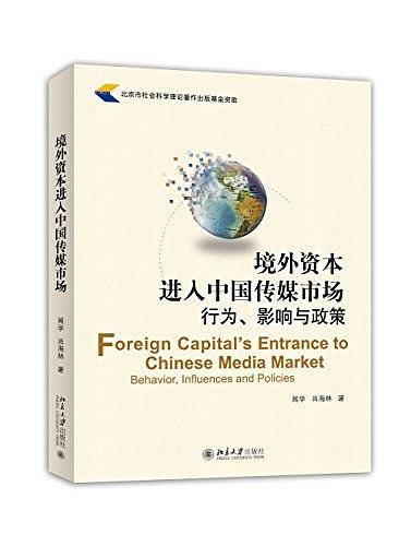 境外资本进入中国传媒市场：行为、影响与政策