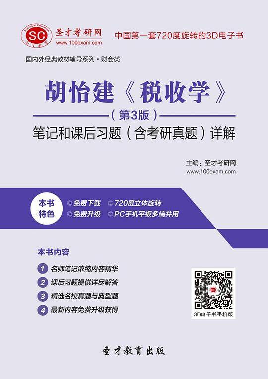 胡怡建《税收学》（第3版）笔记和课后习题（含考研真题）详解