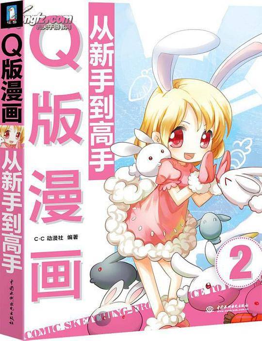 Q版漫画从新手到高手
