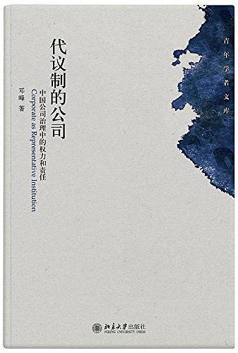 代议制的公司：中国公司治理中的权力和责任