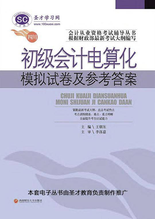 四川省会计从业资格考试辅导丛书：初级会计电算化模拟试卷及参考答案