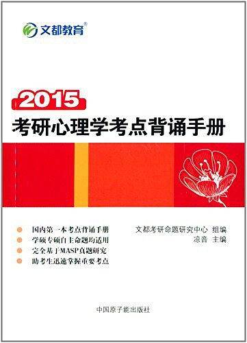 文都教育 凉音 2017考研心理学考点背诵手册