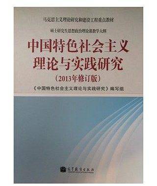 中国特色社会主义理论与实践研究（2013年修订版）