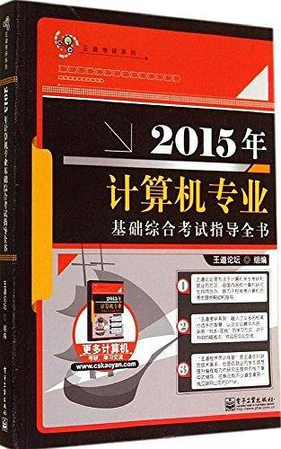 2015年计算机专业基础综合考试指导全书