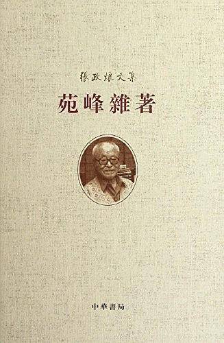 苑峰杂著