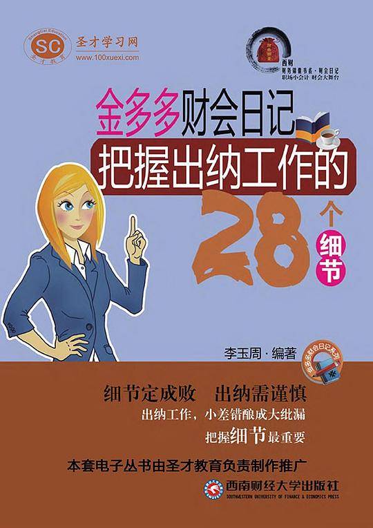 金多多财会日记：把握出纳工作的28个细节