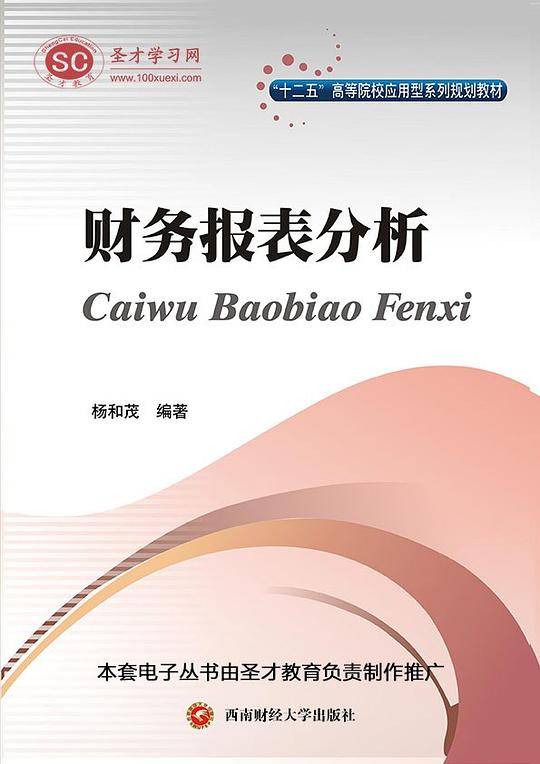 “十二五”高等院校应用型系列规划教材：财务报表分析