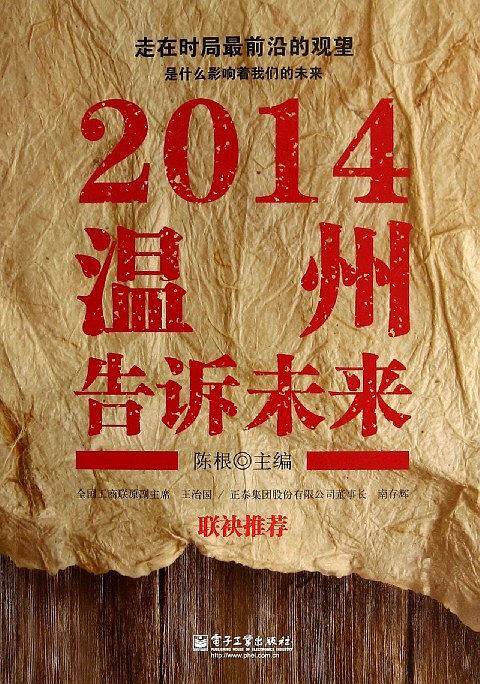 2014 温州告诉未来