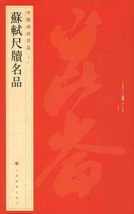 苏轼尺牍名品