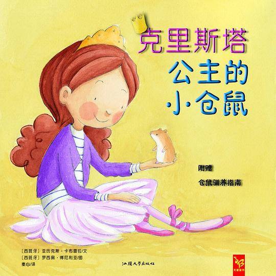 克里斯塔公主的小仓鼠