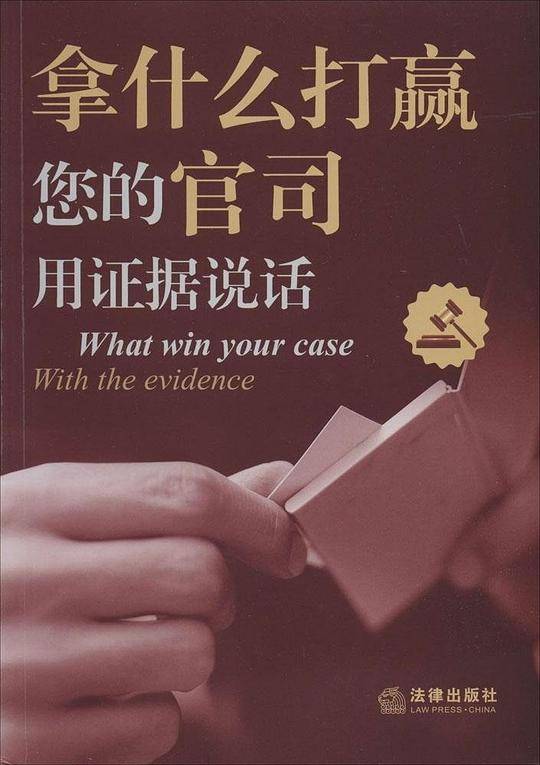 拿什么打赢您的官司:用证据说话