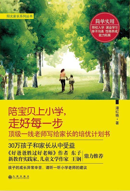 “阳光家长”系列丛书：陪宝贝上小学，走好每一步