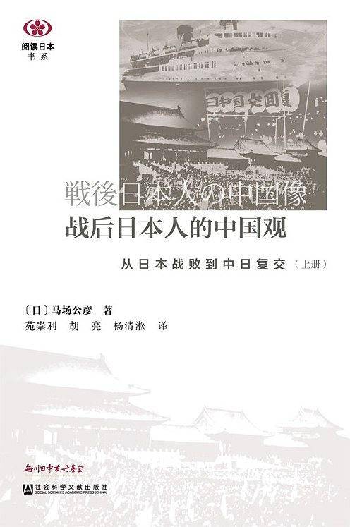 战后日本人的中国观：从日本战败到中日复交