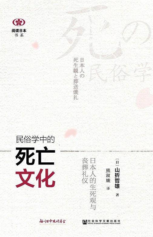 民俗学中的死亡文化：日本人的生死观与丧葬礼仪