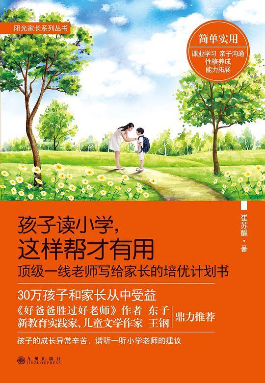 “阳光家长”系列丛书：孩子读小学，这样帮才有用