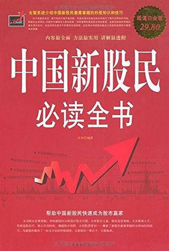 中国新股民必读全书