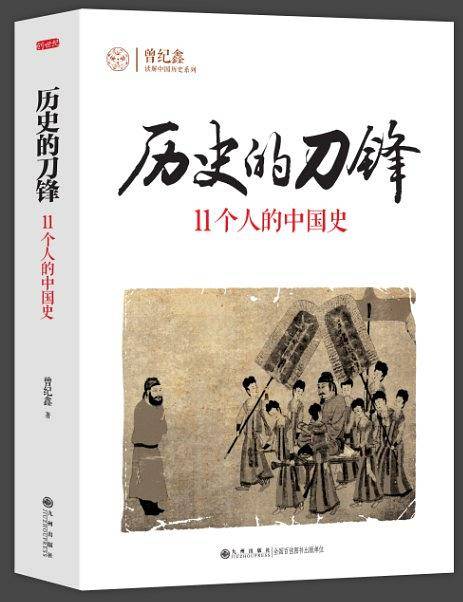 历史的刀锋：11个人的中国史