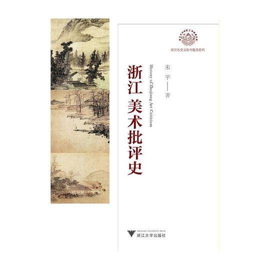 浙江美术批评史