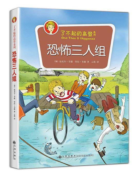 了不起的高登系列：恐怖三人组