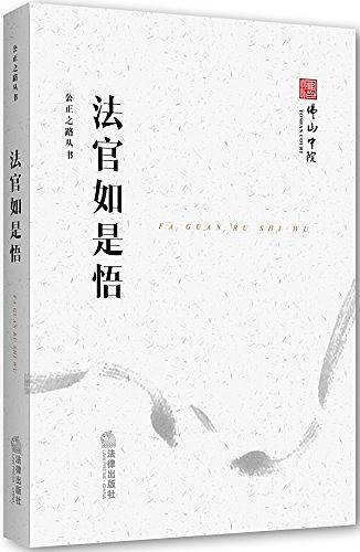 公正之路丛书：法官如是悟