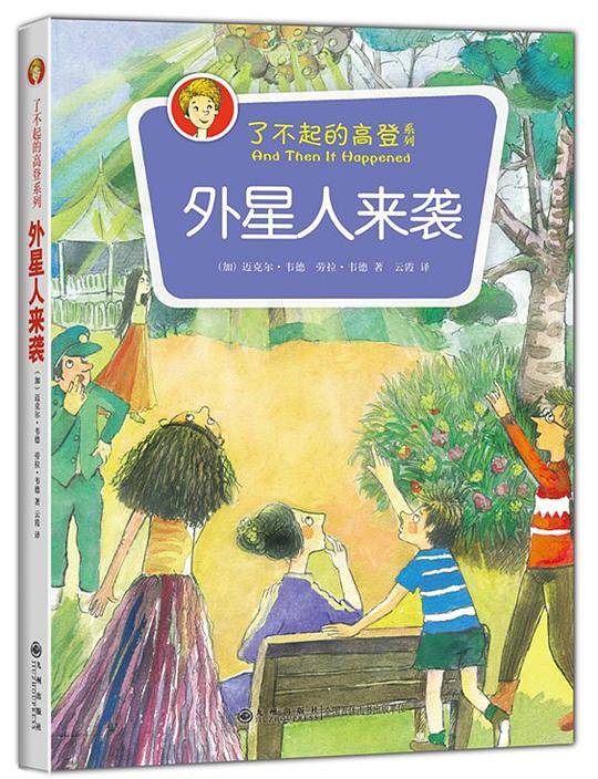 了不起的高登系列：外星人来袭