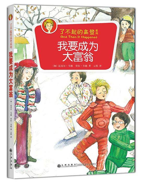 了不起的高登系列：我要成为大富翁