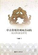 中古常用并列双音词的成词和演变研究