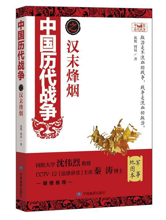 中国历代战争之汉末烽烟