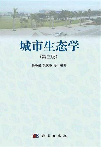 城市生态学(第三版)