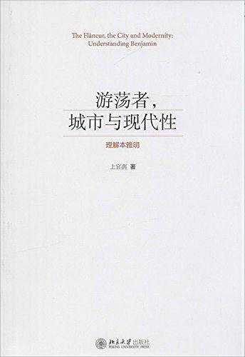 游荡者城市与现代性(理解本雅明)