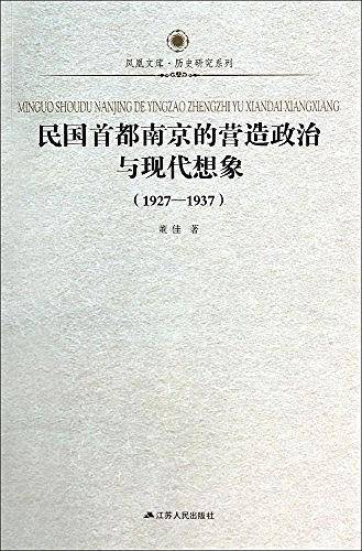 民国首都南京的营造政治与现代想象   凤凰