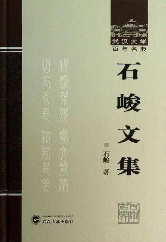 石峻文集