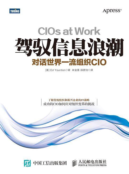 驾驭信息浪潮 对话世界一流组织CIO