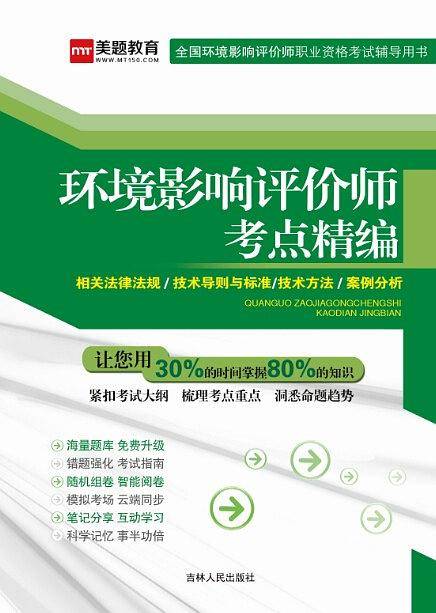 环境影响评价师考点精编