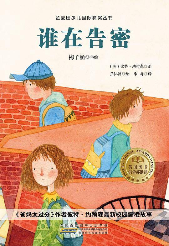 谁在告密