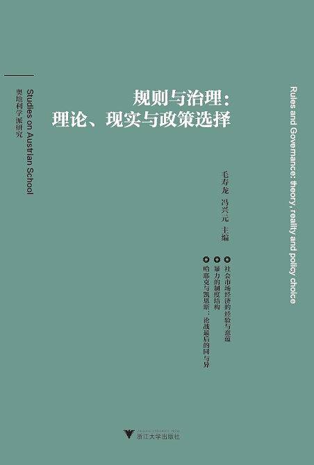 规则与治理:理论、现实与政策选择