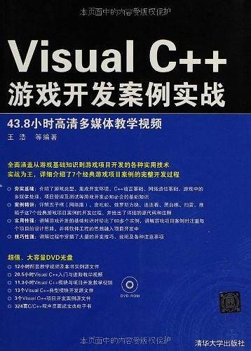 Visual C++游戏开发案例实战