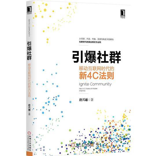 引爆社群：移动互联网时代的新4C法则