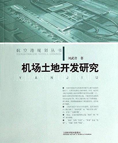 机场土地开发研究