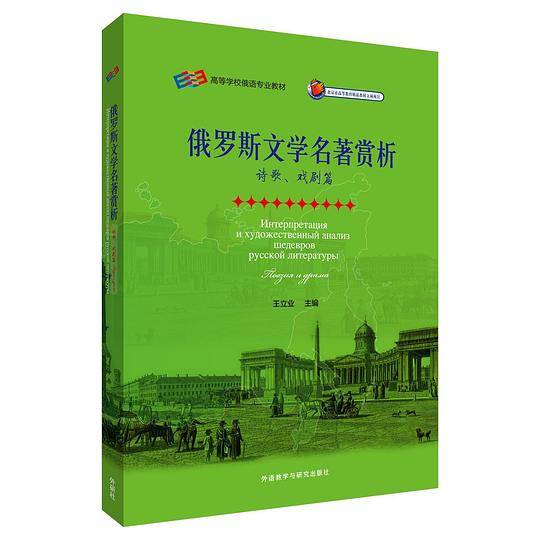 俄罗斯文学名著赏析·诗歌、戏剧篇