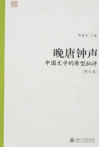 晚唐钟声：中国文学的原型批评
