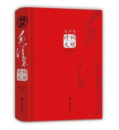 毛泽东诗词大观